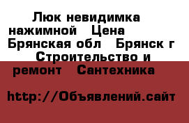 Люк невидимка , нажимной › Цена ­ 4 500 - Брянская обл., Брянск г. Строительство и ремонт » Сантехника   